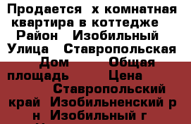 Продается 2х комнатная квартира в коттедже. › Район ­ Изобильный › Улица ­ Ставропольская › Дом ­ 47 › Общая площадь ­ 52 › Цена ­ 1 600 000 - Ставропольский край, Изобильненский р-н, Изобильный г. Недвижимость » Квартиры продажа   . Ставропольский край